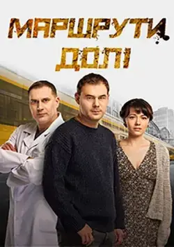 Постер: Маршруты судьбы (2019)