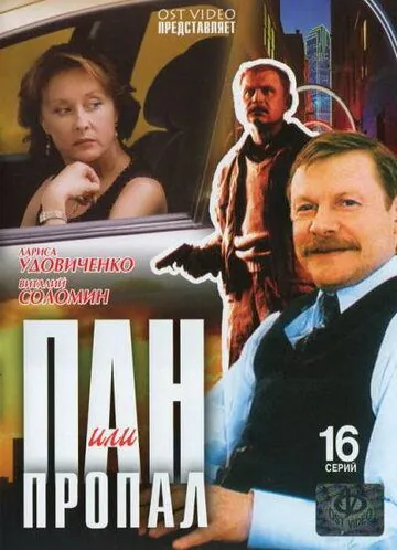 Постер: Пан или пропал (2003)