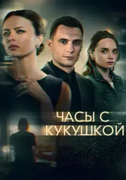 Постер: Часы с кукушкой (2019)