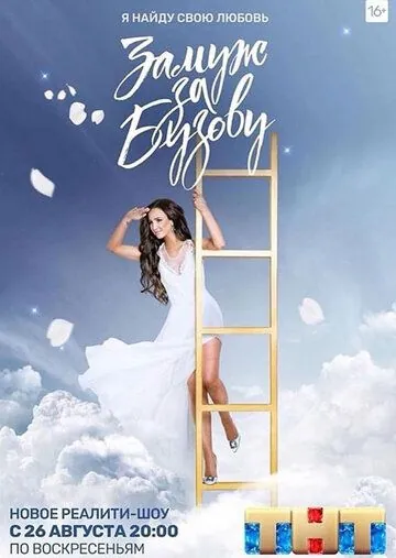 Постер: Замуж за Бузову (2018)