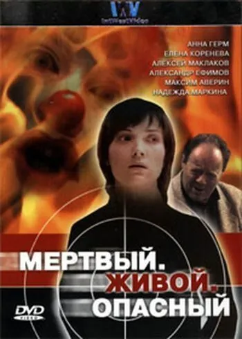 Постер: Мертвый. Живой. Опасный (2006)