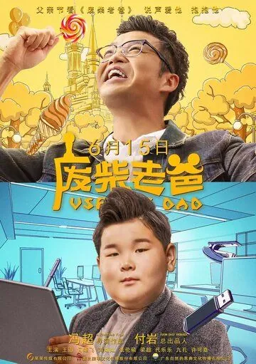 Постер: Бесполезный папа / Fei chai lao ba (2019)