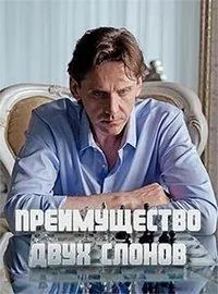 Постер: Преимущество двух слонов (2019)
