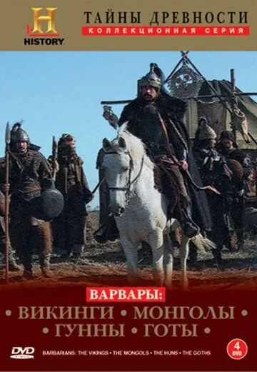 Постер: Варвары / Barbarians (2004)