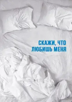 Постер: Скажи мне, что любишь меня / Tell Me You Love Me (2007)