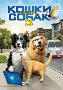 Постер: Кошки против собак 3: Лапы, объединяйтесь / Cats & Dogs 3: Paws Unite (2020)
