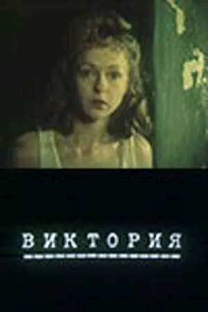 Постер: Виктория (1987)