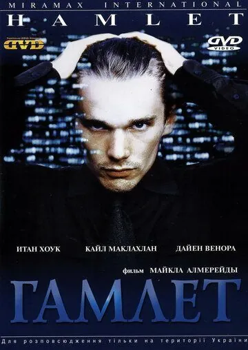 Постер: Гамлет / Hamlet (2000)