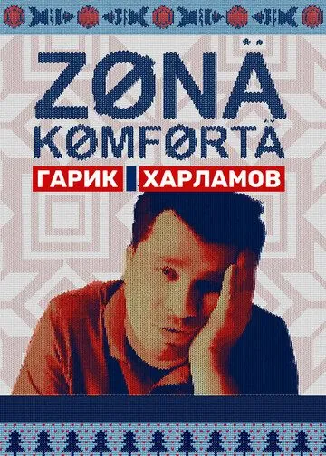 Постер: Зона комфорта (2020)