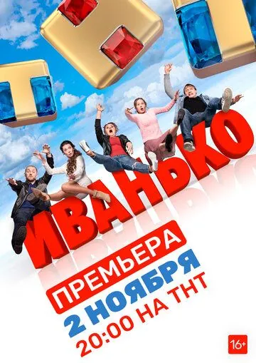 Постер: Иванько (2019)