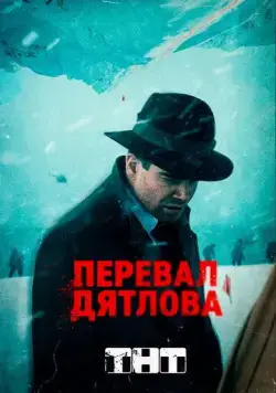 Постер: Перевал Дятлова / Dead Mountain (2020)