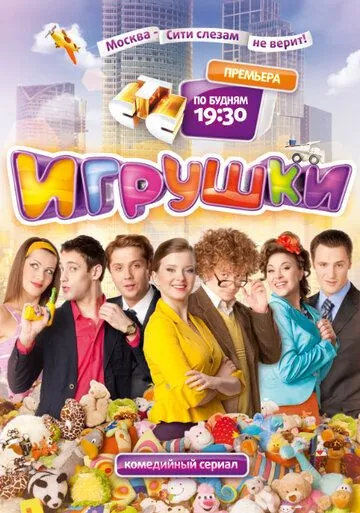 Постер: Игрушки (2010)
