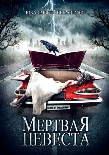 Постер: Мертвая невеста / Death by Engagement (2005)