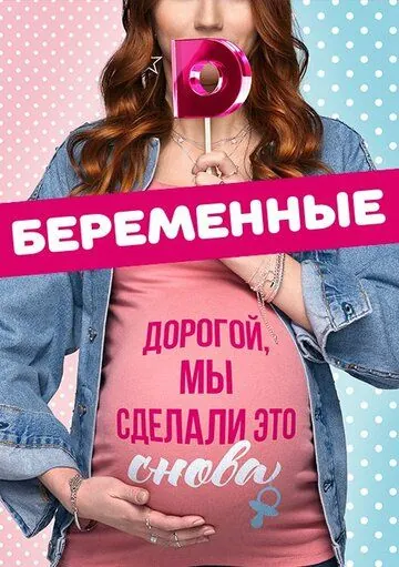 Постер: Беременные (2015)