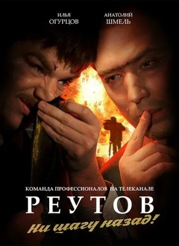 Постер: Реутов ТВ (2010)