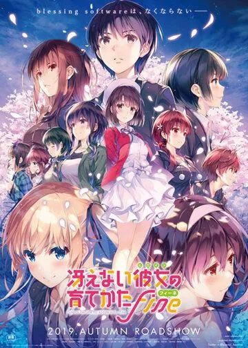 Постер: Как воспитать героиню из обычной девушки / Saenai Heroine no Sodatekata Gekijouban Fine (2019)