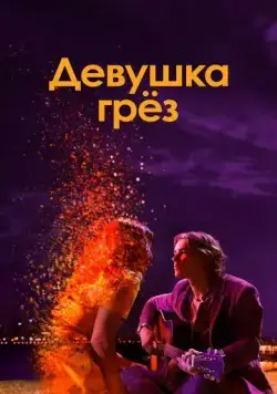 Постер: Девушка грез / I Met a Girl (2020)