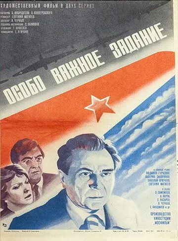 Постер: Особо важное задание (1980)