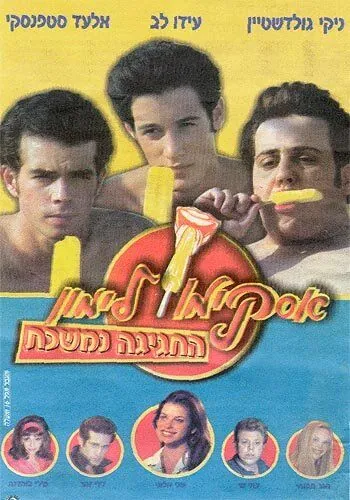 Постер: Горячая жевательная резинка 9 / Lemon Popsicle 9: The Party Goes On (2001)