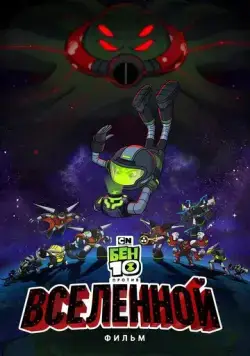 Постер: Бен 10 против Вселенной: Фильм / Ben 10 vs. the Universe: The Movie (2020)
