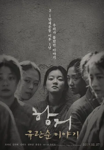 Постер: Сопротивление: История Ю Гван-сун / Hanggeo: Yoo Gwan-soon iyagi (2019)