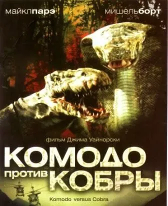 Постер: Комодо против Кобры / Komodo vs. Cobra (2005)