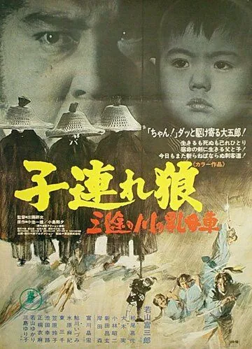 Постер: Меч отмщения 2 / Kozure Okami: Sanzu no kawa no ubaguruma (1972)