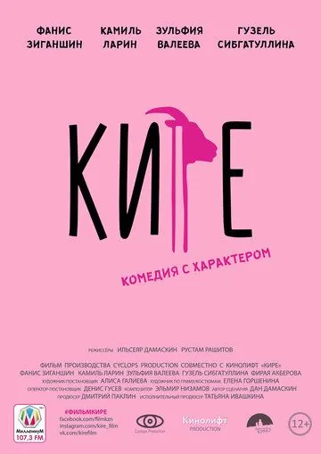 Постер: Кире (2019)
