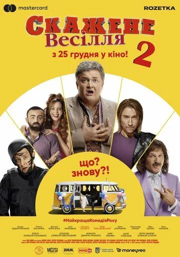 Постер: Сумасшедшая свадьба 2 (2019)