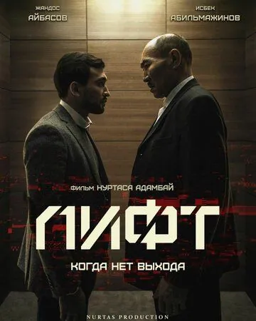 Постер: Лифт / Lift (2018)