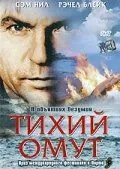 Постер: Тихий омут / Perfect Strangers (2003)
