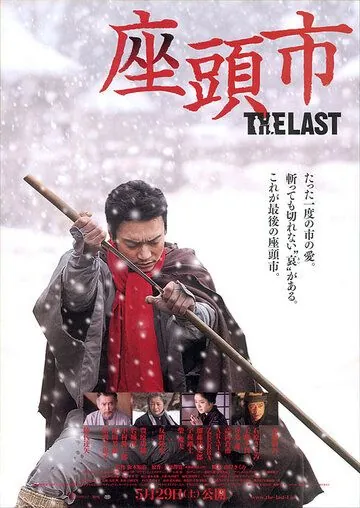 Постер: Затойчи: Последний / Zatôichi: The Last (2010)