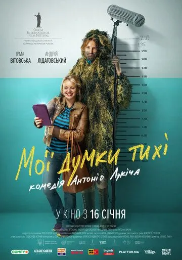 Постер: Мои мысли тихие (2019)