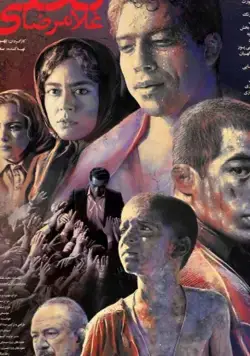 Постер: Голамреза Тахти (2019)