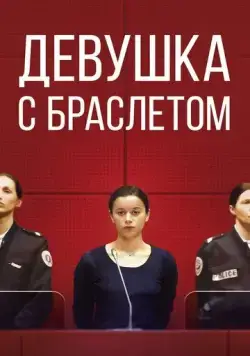 Постер: Девушка с браслетом (2019)