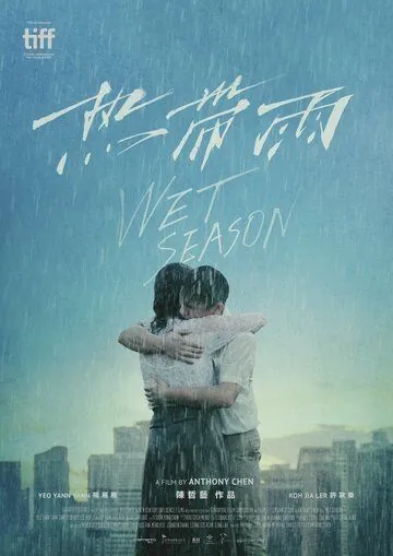 Постер: Сезон дождей / Re dai yu (2019)