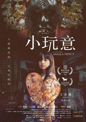 Постер: Невозможно маленький объект / An Impossibly Small Object (2018)