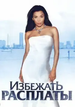 Постер: Избежать расплаты / Carlita's Secret (2004)