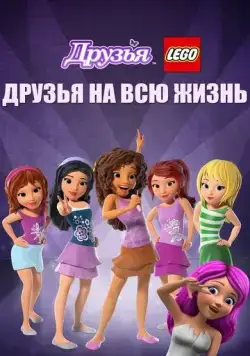 Постер: Друзья LEGO: Друзья на всю жизнь / Lego Friends: Girlz 4 Life (2016)