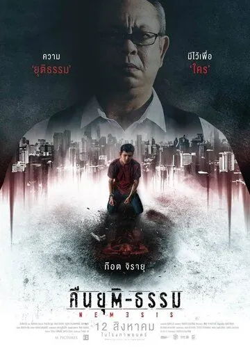 Постер: Ночь возмездия / Nemesis (2019)