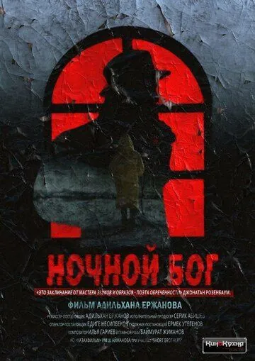Постер: Ночной Бог (2017)