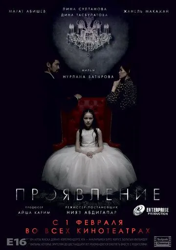 Постер: Проявление (2018)