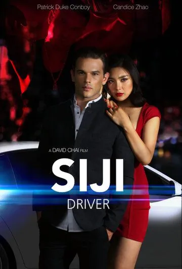 Постер: Сюджи - Водитель / Siji: Driver (2018)