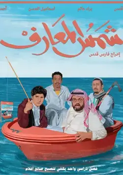 Постер: Книга Солнца / Shams Al-Ma'arif (2020)