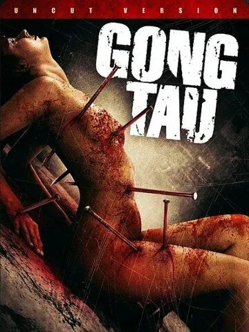 Постер: Гон тау: Восточная чёрная магия / Gong tau (2007)