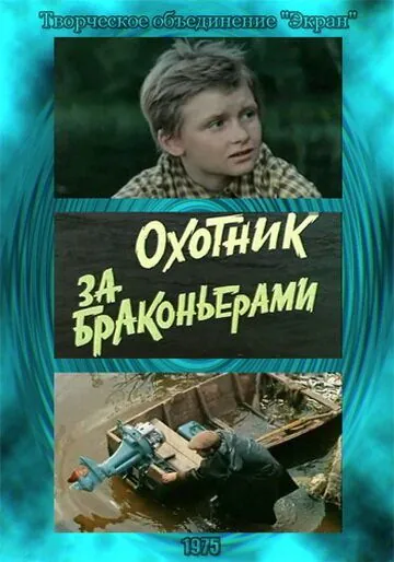 Постер: Охотник за браконьерами (1975)