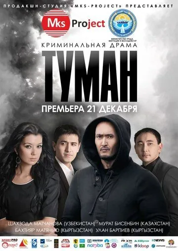 Постер: Туман / Tuman (2013)