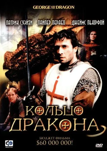 Постер: Кольцо дракона / George and the Dragon (2004)
