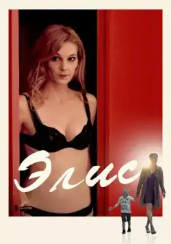 Постер: Элис / Alice (2019)