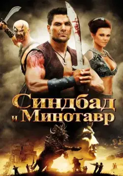 Постер: Синдбад и Минотавр (2011)